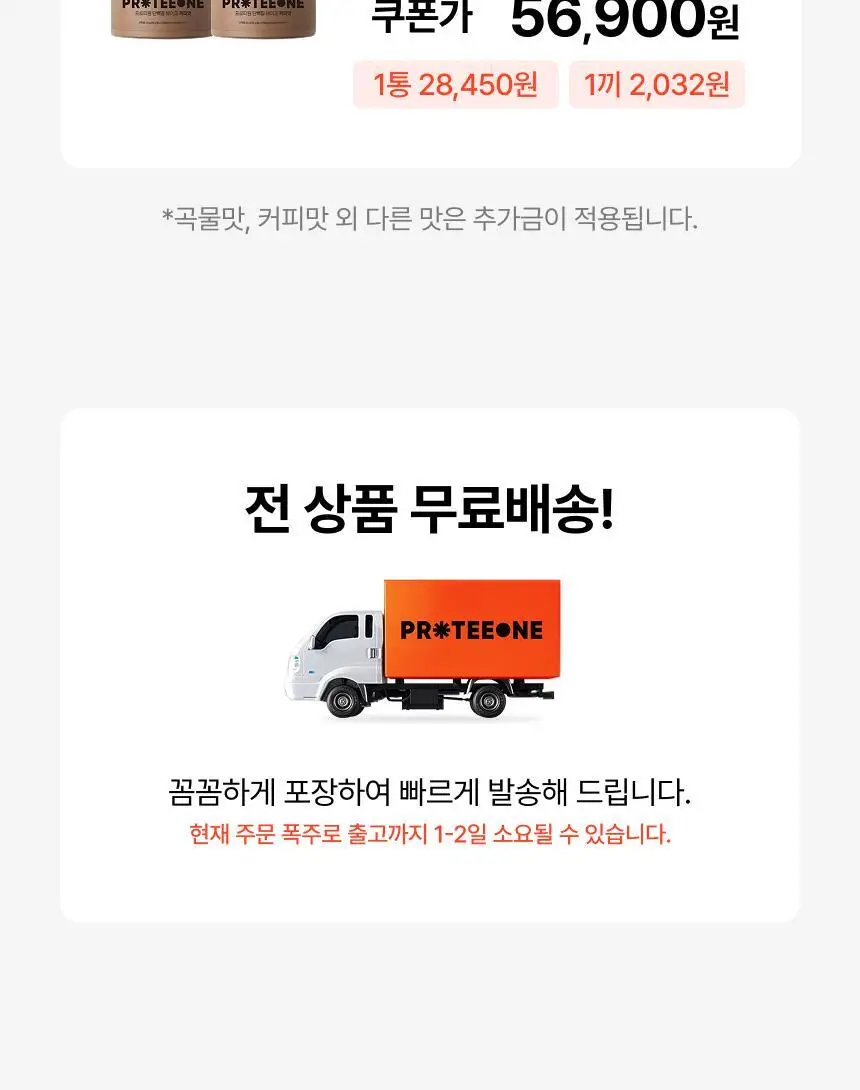 [무료배송] 프로티원 단백질쉐이크 대용량 490g 1통 (6종 택1) 상세페이지 9